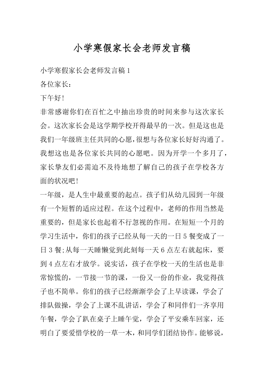 小学寒假家长会老师发言稿精选.docx_第1页