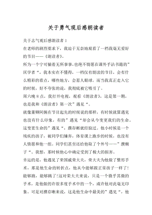 关于勇气观后感朗读者汇总.docx