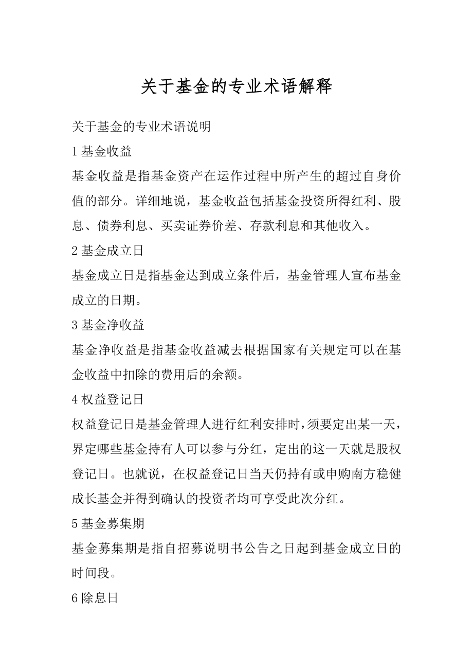 关于基金的专业术语解释范本.docx_第1页