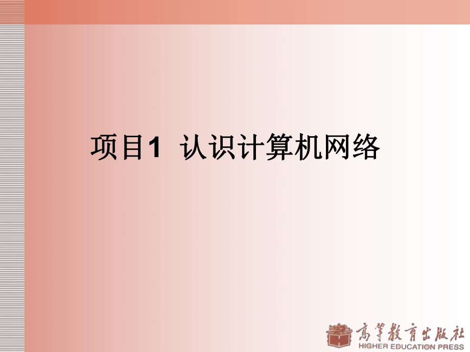 项目1认识计算机网络.ppt_第2页