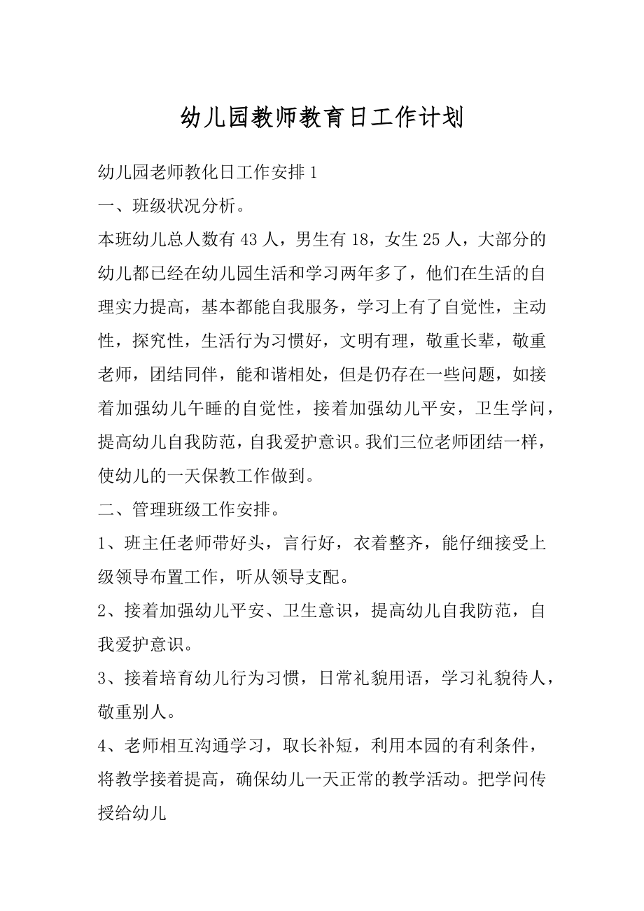 幼儿园教师教育日工作计划汇总.docx_第1页