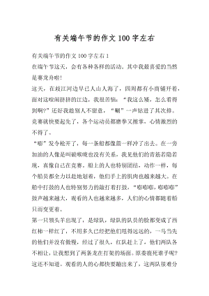 有关端午节的作文100字左右范例.docx