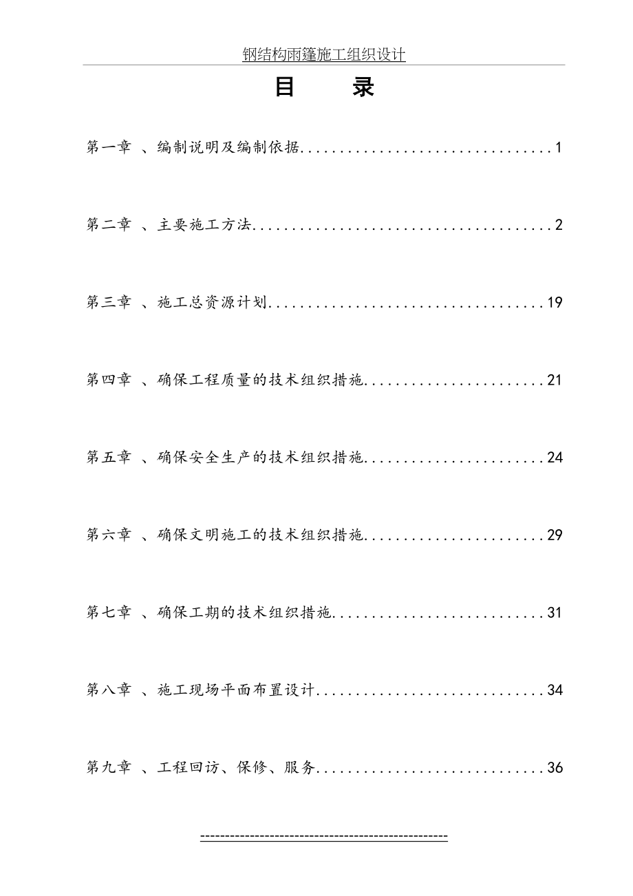 钢结构雨篷施工组织设计.doc_第2页