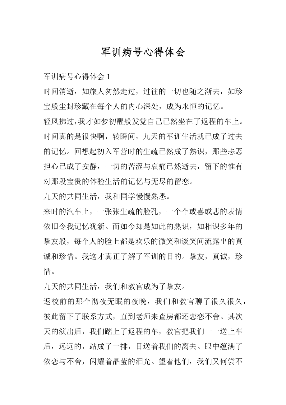 军训病号心得体会范文.docx_第1页