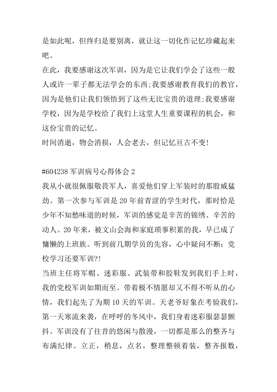 军训病号心得体会范文.docx_第2页