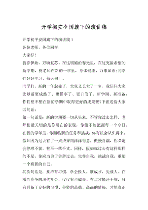 开学初安全国旗下的演讲稿优质.docx