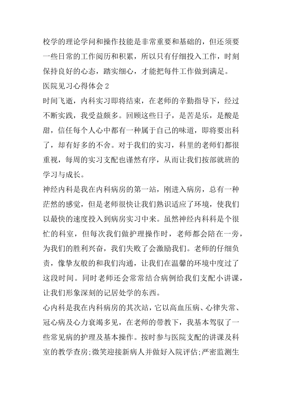 医院见习心得体会精选5篇优质.docx_第2页