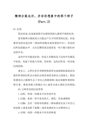 精神分裂也许并非你想象中的那个样子最新.docx