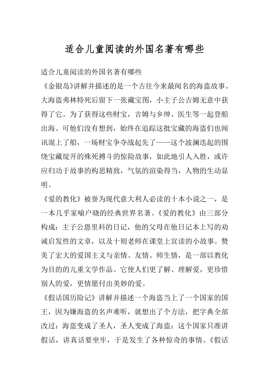 适合儿童阅读的外国名著有哪些精选.docx_第1页