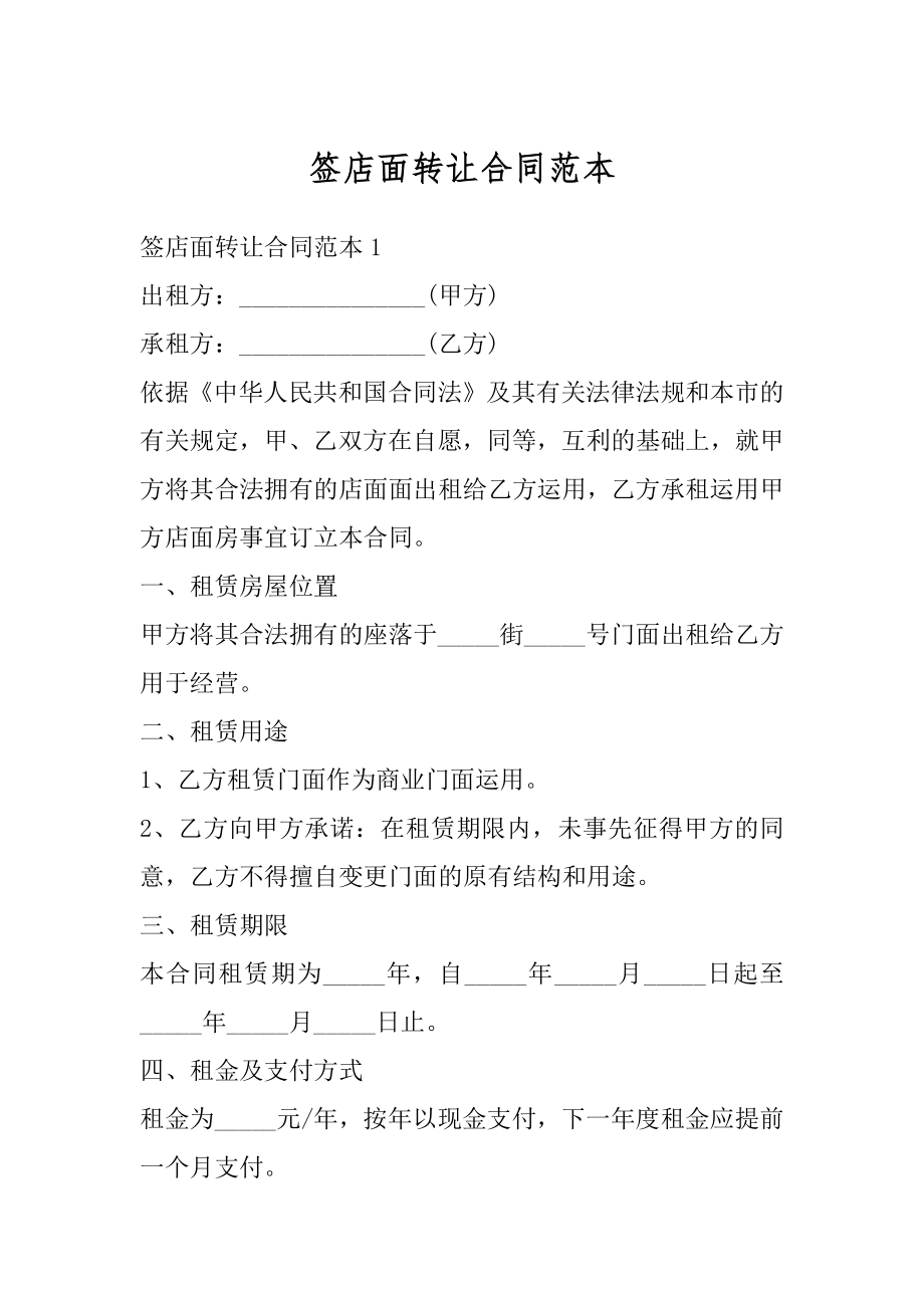 签店面转让合同范本最新.docx_第1页