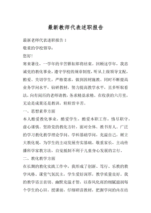 最新教师代表述职报告范本.docx