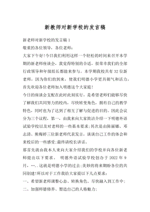 新教师对新学校的发言稿精品.docx