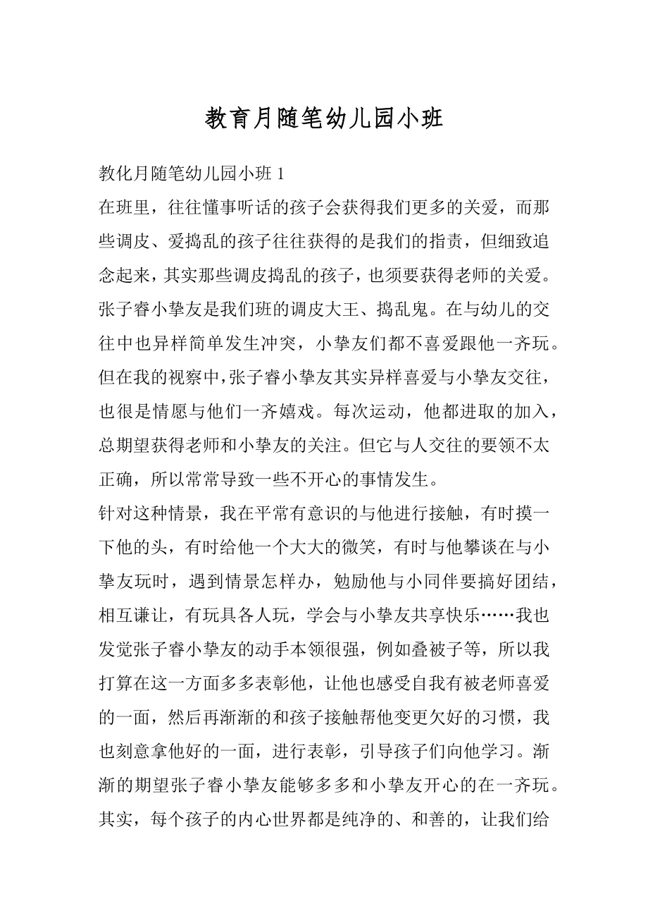 教育月随笔幼儿园小班范文.docx_第1页