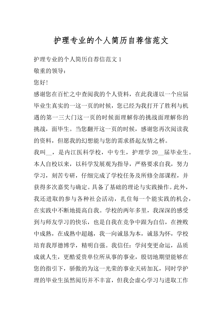 护理专业的个人简历自荐信范文精编.docx_第1页