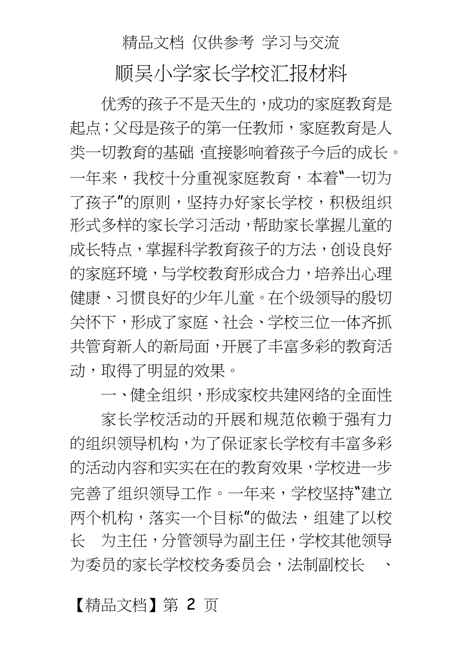 顺吴小学家长学校汇报材料.doc_第2页