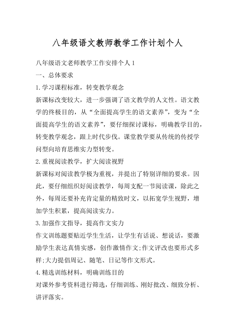 八年级语文教师教学工作计划个人优质.docx_第1页