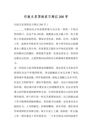 行政文员顶岗实习周记200字精选.docx