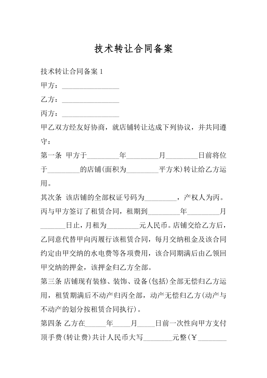 技术转让合同备案精编.docx_第1页