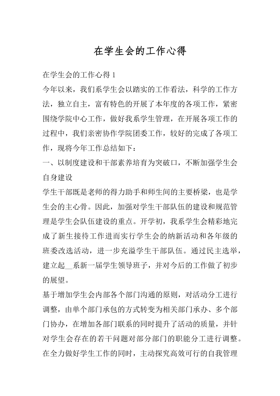 在学生会的工作心得精编.docx_第1页