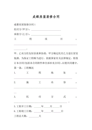 成都房屋装修合同汇编.docx