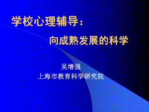 学校心理辅导.ppt