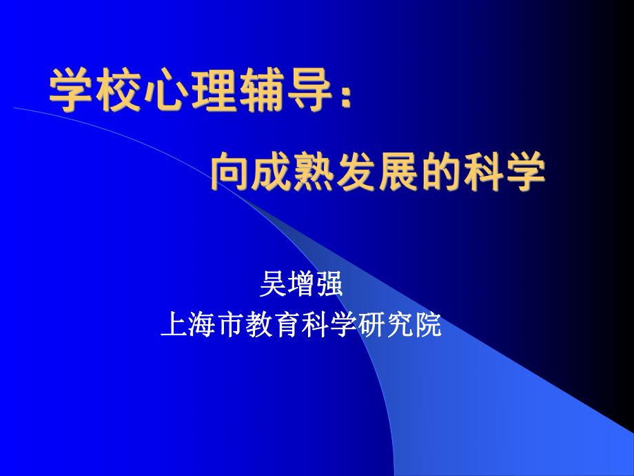 学校心理辅导.ppt_第1页