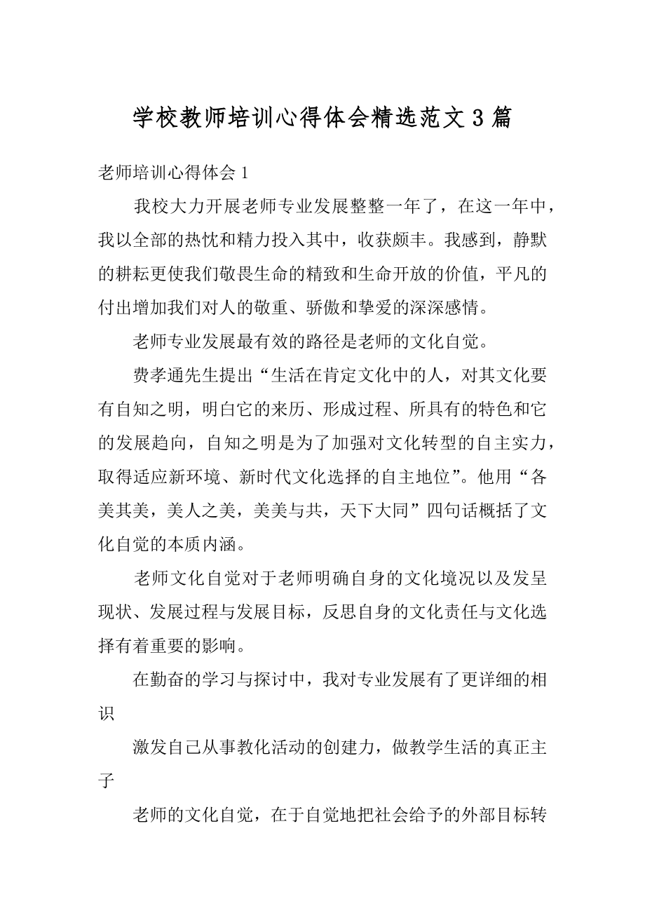 学校教师培训心得体会精选范文3篇精品.docx_第1页