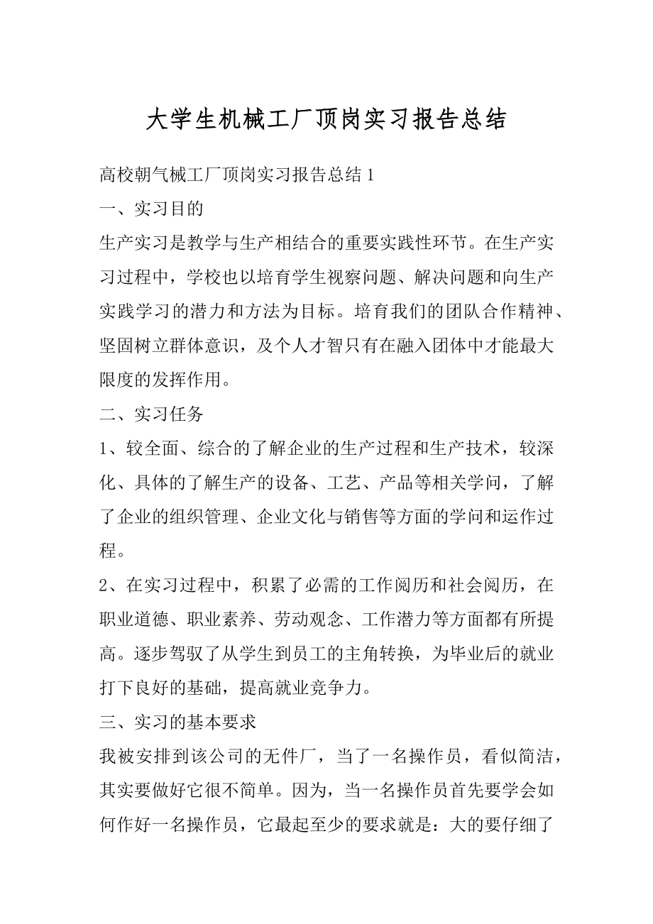 大学生机械工厂顶岗实习报告总结精品.docx_第1页