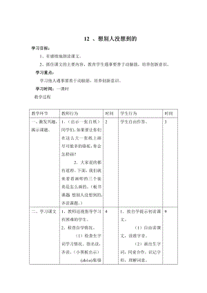 小学语文第六册12想别人没有想到的.doc