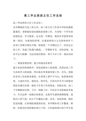 高三毕业班班主任工作总结优质.docx