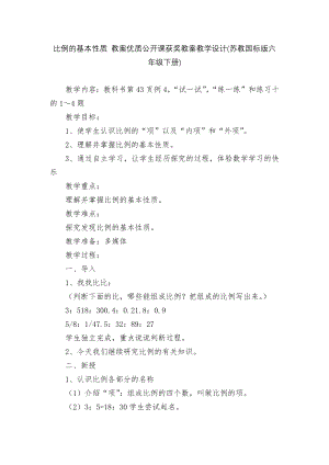 比例的基本性质 教案优质公开课获奖教案教学设计(苏教国标版六年级下册).docx