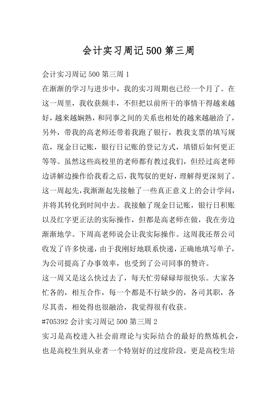 会计实习周记500第三周精编.docx_第1页