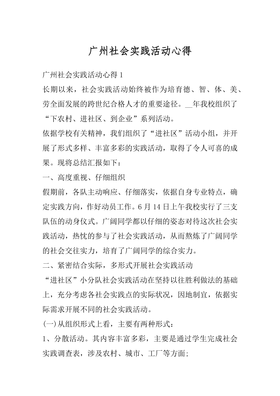 广州社会实践活动心得汇总.docx_第1页