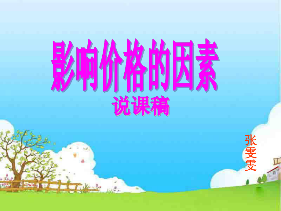 影响价格的因素说课稿.ppt_第1页