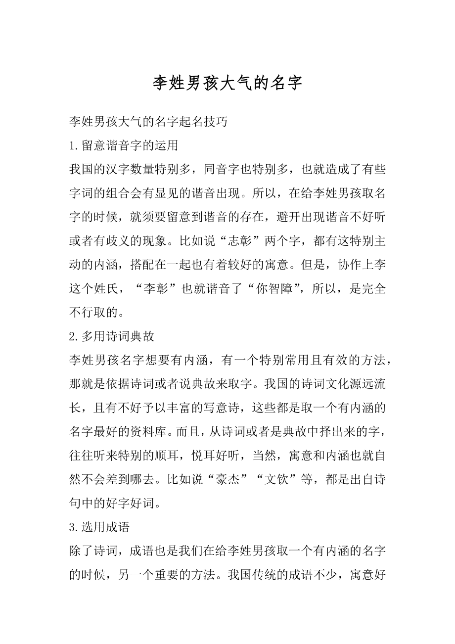 李姓男孩大气的名字精选.docx_第1页