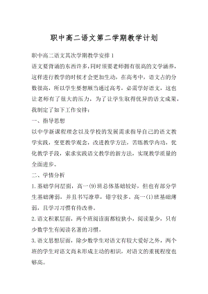 职中高二语文第二学期教学计划汇编.docx