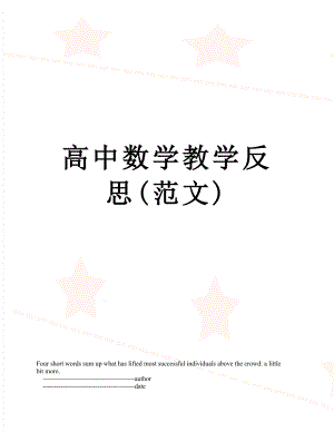 高中数学教学反思(范文).doc