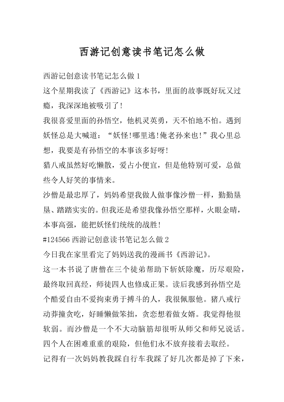 西游记创意读书笔记怎么做精编.docx_第1页