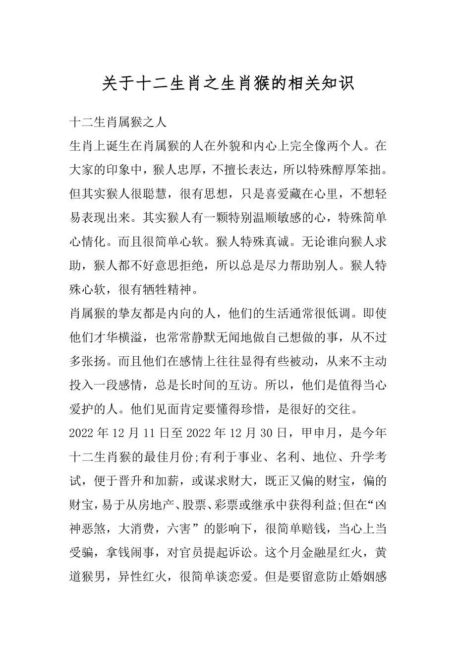 关于十二生肖之生肖猴的相关知识汇总.docx_第1页