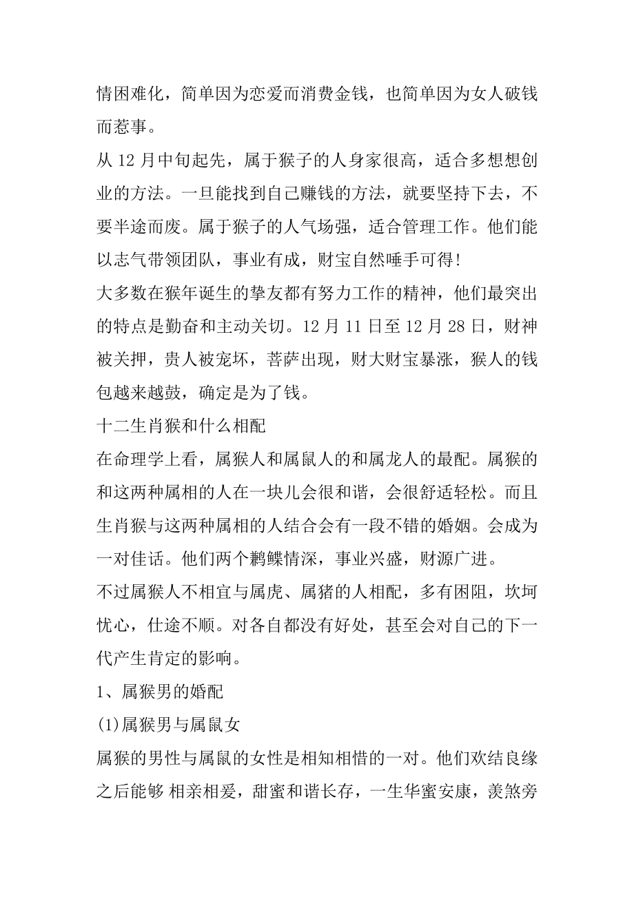 关于十二生肖之生肖猴的相关知识汇总.docx_第2页