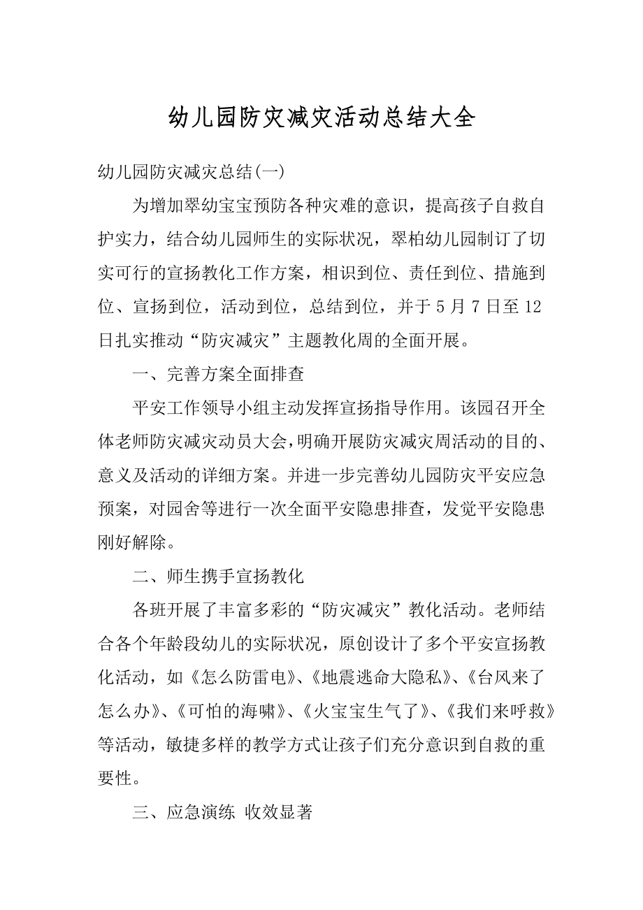 幼儿园防灾减灾活动总结大全精品.docx_第1页