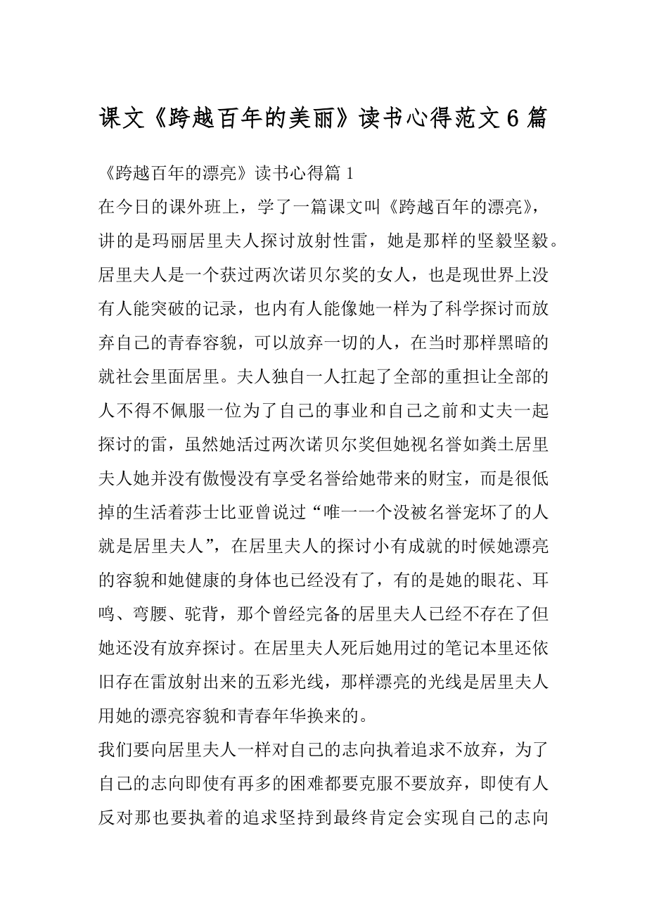 课文《跨越百年的美丽》读书心得范文6篇最新.docx_第1页