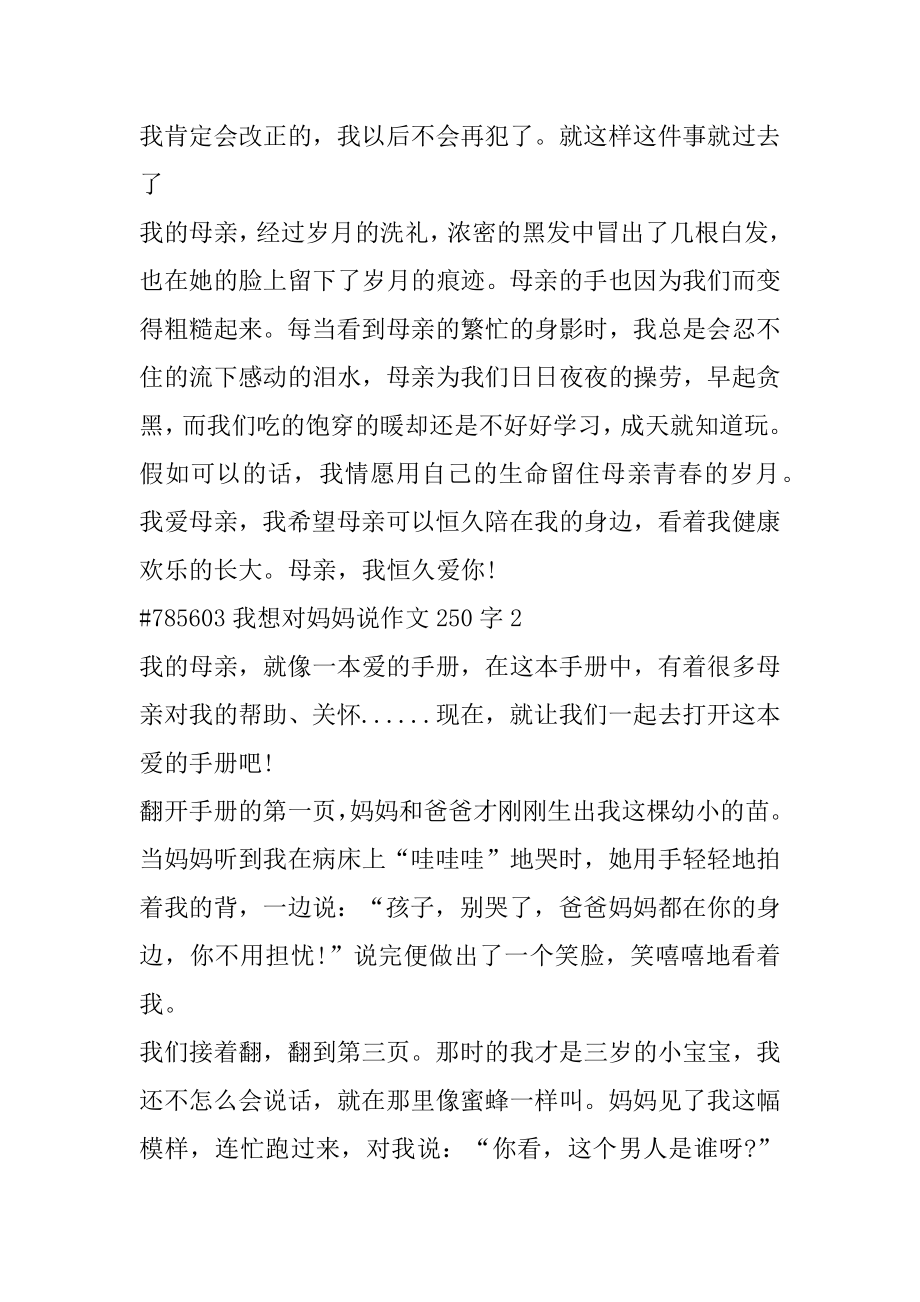 我想对妈妈说作文250字精品.docx_第2页