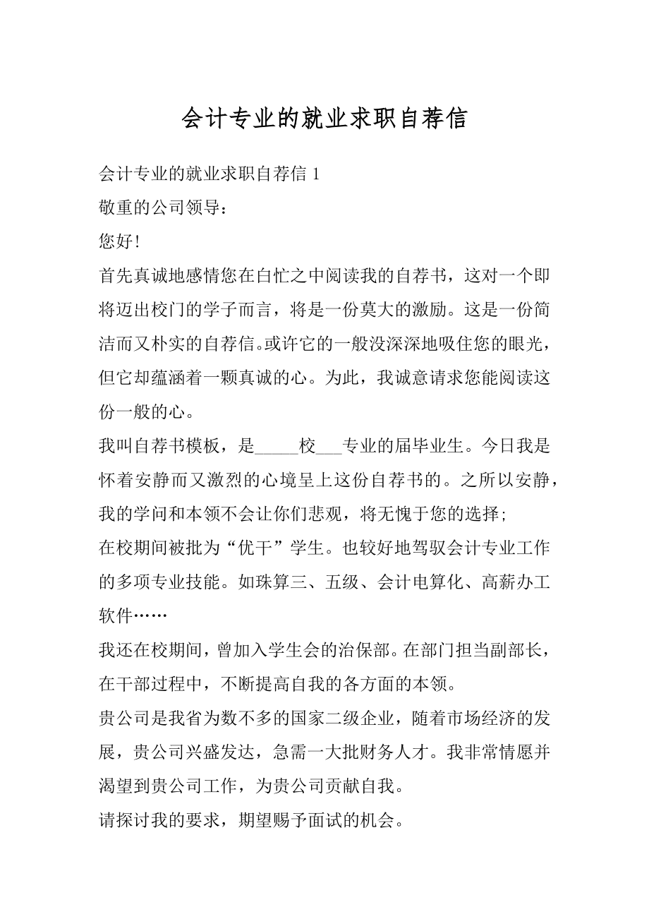 会计专业的就业求职自荐信汇总.docx_第1页