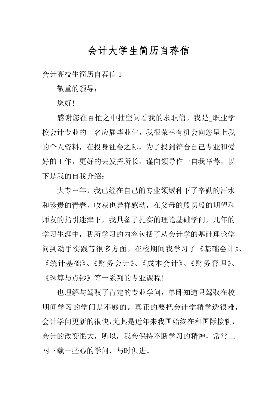 会计大学生简历自荐信范例.docx_第1页