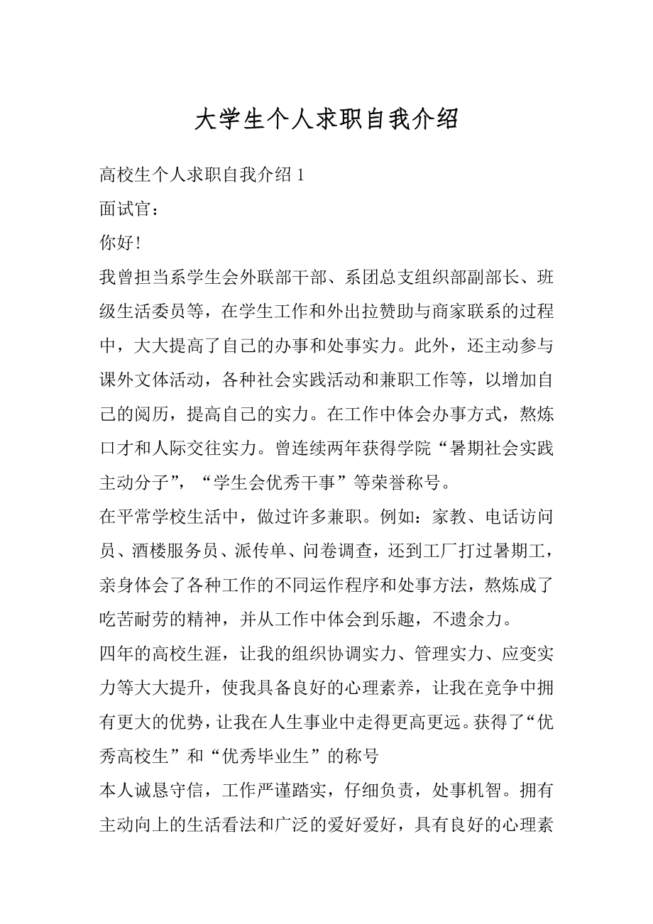 大学生个人求职自我介绍精品.docx_第1页