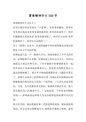 雷锋精神作文550字优质.docx