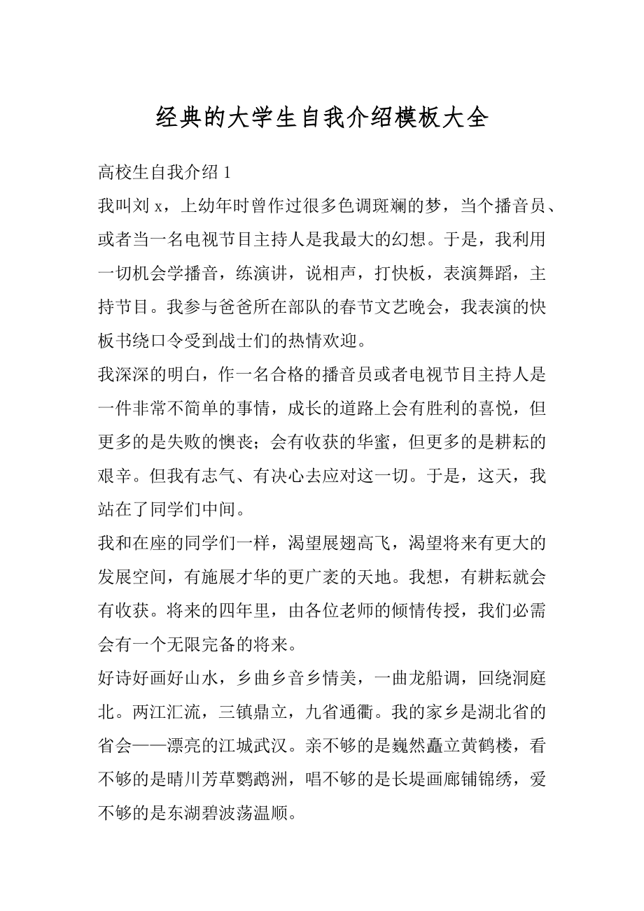 经典的大学生自我介绍模板大全范例.docx_第1页