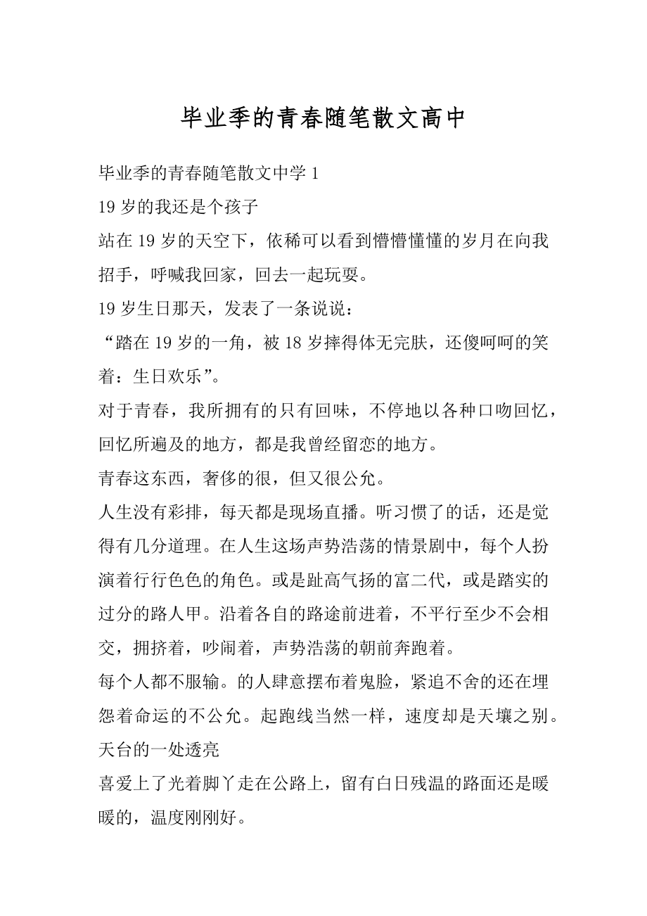 毕业季的青春随笔散文高中最新.docx_第1页