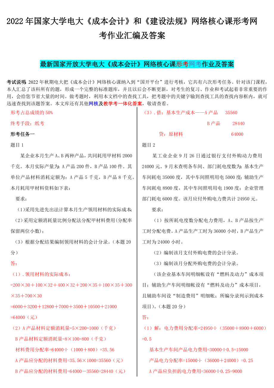 2022年国家大学电大《成本会计》和《建设法规》网络核心课形考网考作业汇编及答案.docx_第1页